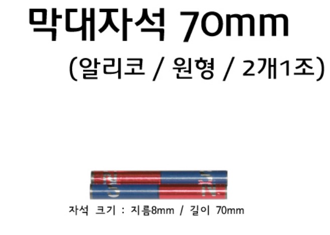 원주형 알리코 막대자석 7cm