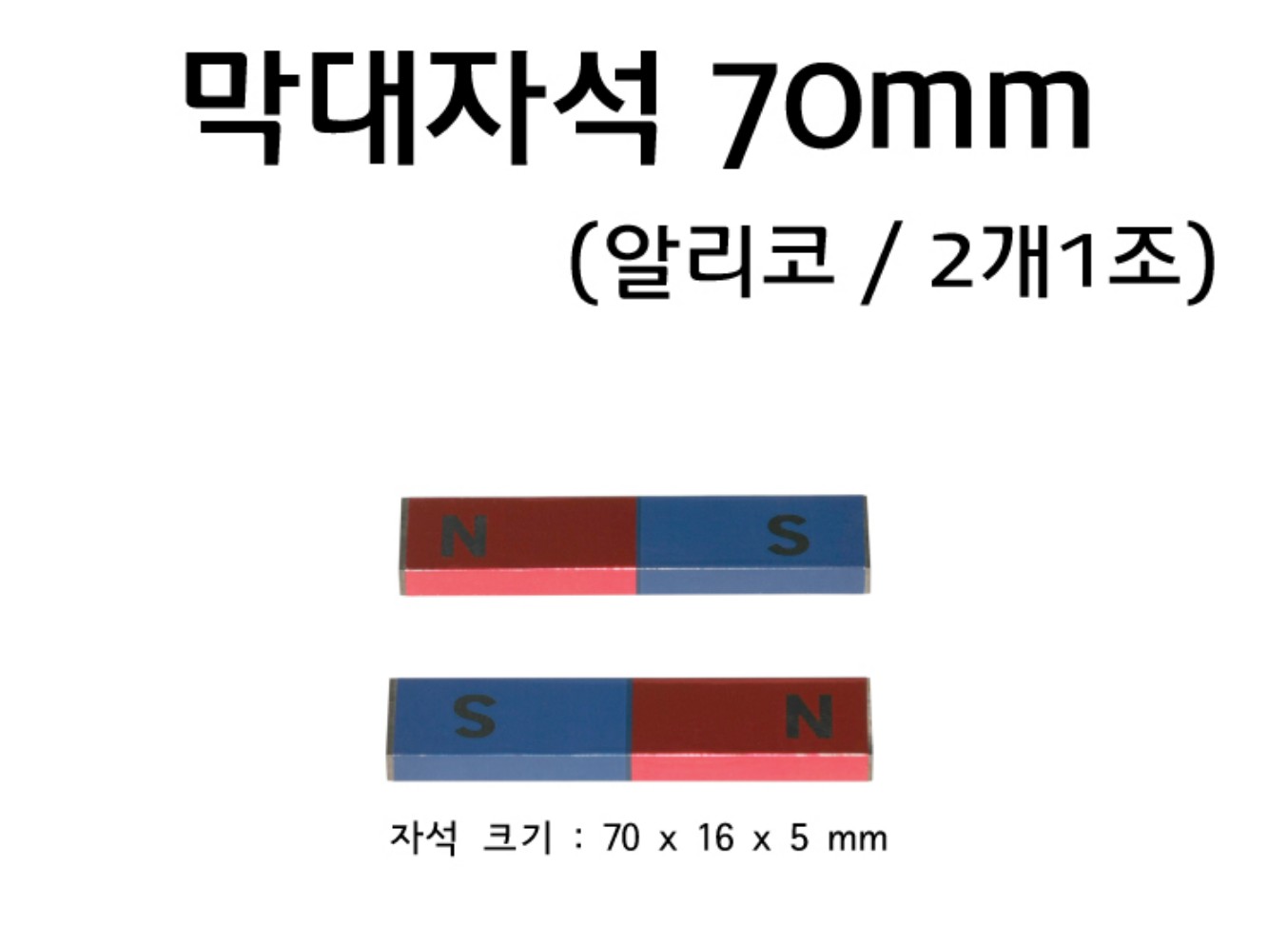 알리코 막대자석 7cm