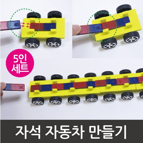 NS 자석 자동차 만들기 ( 5인용 )