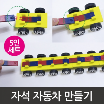 NS 자석 자동차 만들기 ( 5인용 )