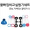 물빠짐 비교실험기세트(4개1조) 철재스탠드별매