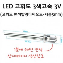 발광다이오드(10개) - LED 고휘도 3색 고속변색