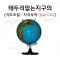 테두리없는 지구의 304mm