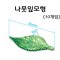 나뭇잎모형(10개입)