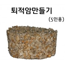 퇴적암만들기(5인용)