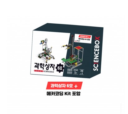 과학상자 6호 플러스(+) / 메카코딩포함
