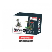 과학상자 6호 플러스(+) / 메카코딩포함