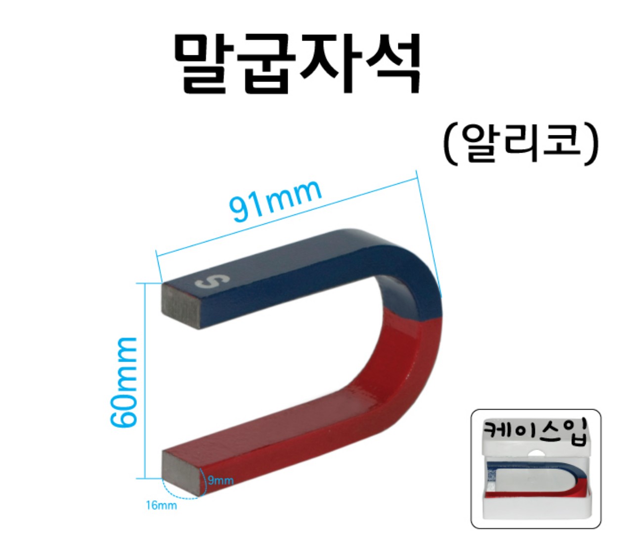 말굽자석  알리코제 (케이스입)