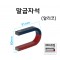 말굽자석  알리코제 (케이스입)