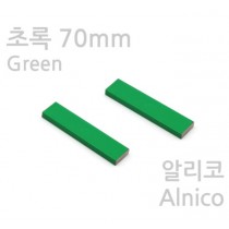초록색 막대자석 70mm ( 알리코 - 2개1조 - 극표시X )
