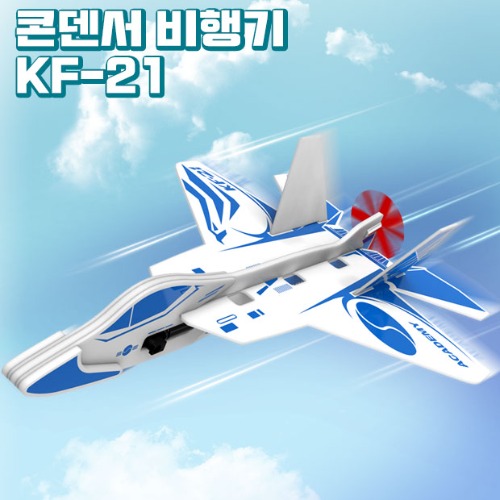 콘덴서 비행기 시리즈 KF-21