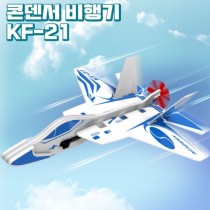 콘덴서 비행기 시리즈 KF-21