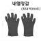 내열장갑 (최대 약 200도)