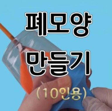 폐모형만들기(10인용) 호흡원리 호흡기모형만들기, 폐모양만들기, 허파모형만들기