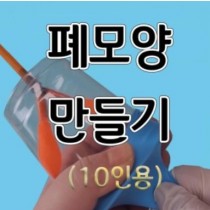 폐모형만들기(10인용) 호흡원리 호흡기모형만들기, 폐모양만들기, 허파모형만들기