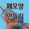 폐모형만들기(10인용) 호흡원리 호흡기모형만들기, 폐모양만들기, 허파모형만들기