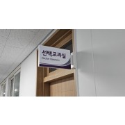표찰 / 돌출표지판 / 안내판 / 실내간판 / 학교 ( 전북지역시공가능)