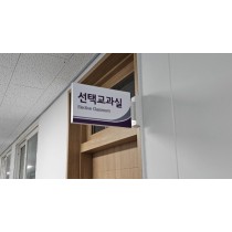 표찰 / 돌출표지판 / 안내판 / 실내간판 / 학교 ( 전북지역시공가능)