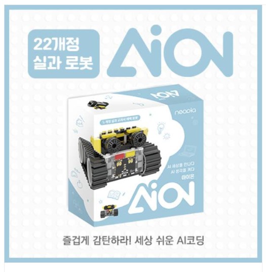 뉴 아이온 New AION 로봇 인공지능 AI 코딩 교육