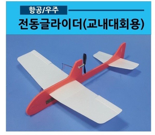 전동글라이더 교내대회용(전기비행기)