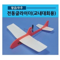 전동글라이더 교내대회용(전기비행기)