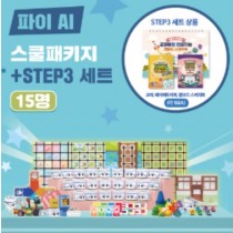 카미봇 파이 AI 스쿨패키지 15명 + STEP3 세트