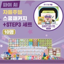 카미봇 파이 AI 스쿨패키지 10명 STEP3 + 자율주행 세트