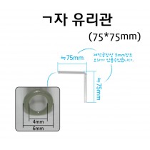 ㄱ자 유리관 75*75