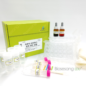 코로나 바이러스 모의 진단 실험(5인 KIT)