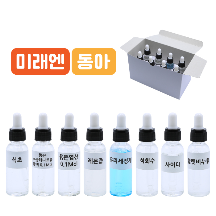 여러가지용액 8종 (미래엔.동아)