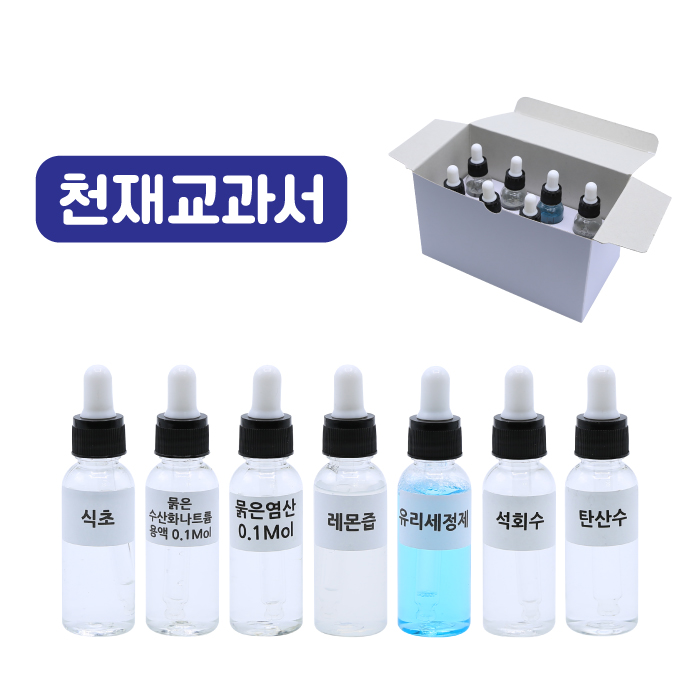 여러가지용액 7종 (천재교과서용)