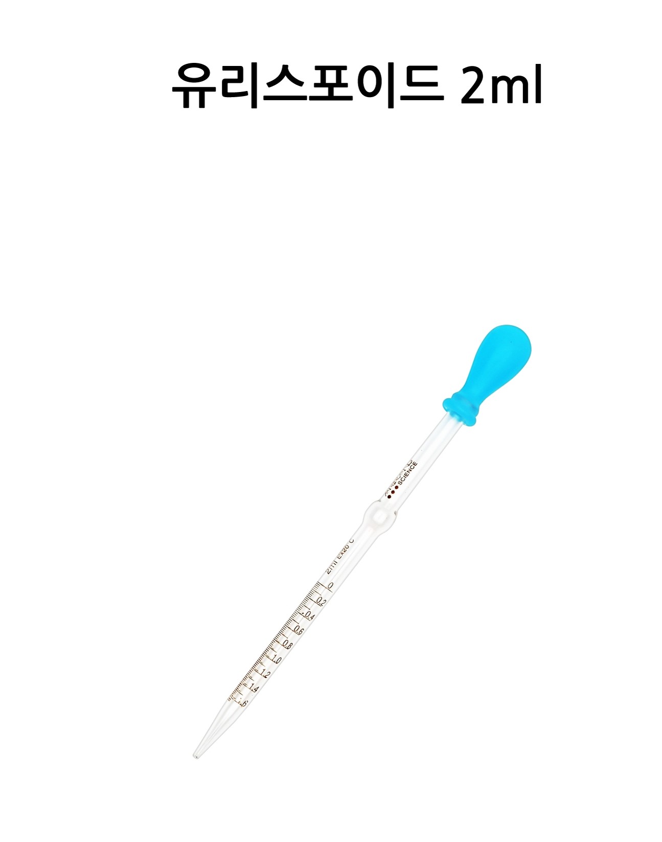 유리스포이드 + 실리콘캡 (2ml)