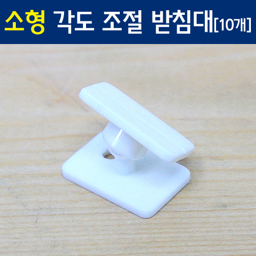 소형 각도조절이 가능한 받침대  / 10세트