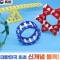 창의력 두뇌개발 OTE Block (단체용)(432pcs)